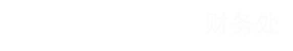 财务处