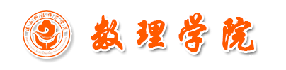 数理学院